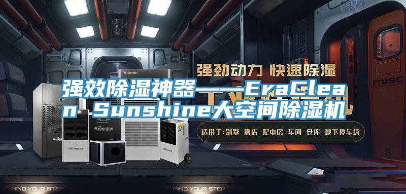 強效除濕神器――EraClean Sunshine大空間蘑菇视频网站