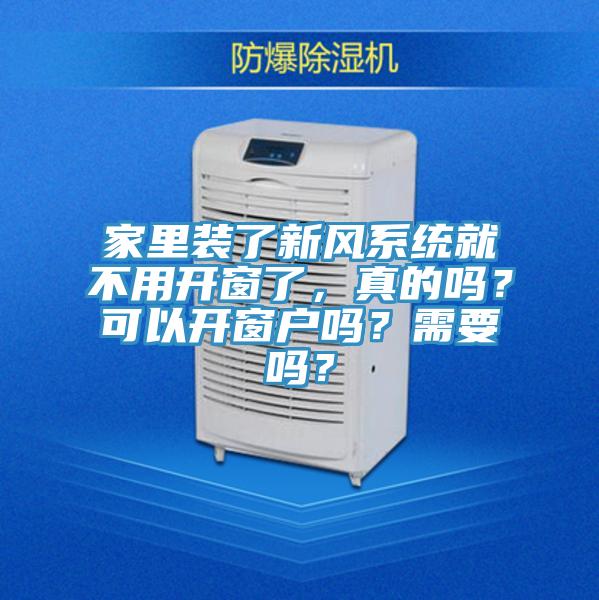 家裏裝了新風係統就不用開窗了，真的嗎？可以開窗戶嗎？需要嗎？