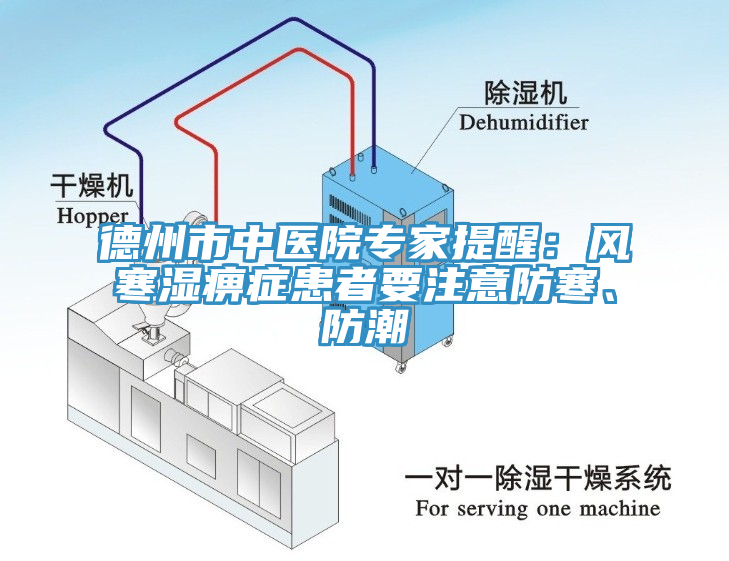 德州市中醫院專家提醒：風寒濕痹症患者要注意防寒、防潮