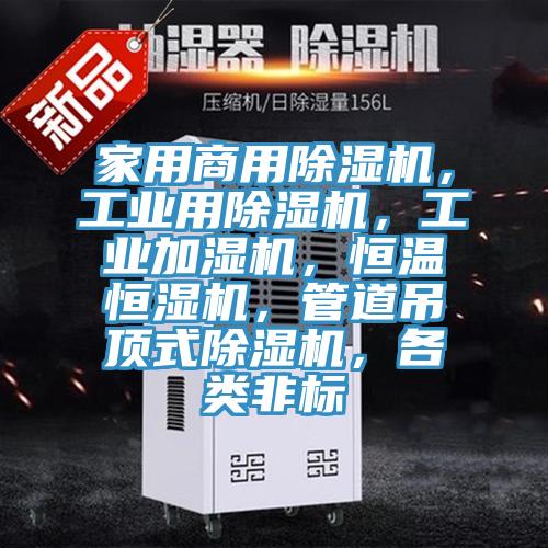 家用商用蘑菇视频网站，工業用蘑菇视频网站，工業加濕機，恒溫恒濕機，管道吊頂式蘑菇视频网站，各類非標