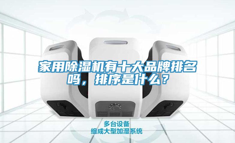 家用蘑菇视频网站有十大品牌排名嗎，排序是什麽？