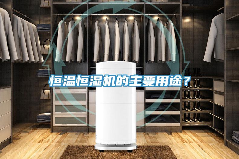 恒溫恒濕機的主要用途？