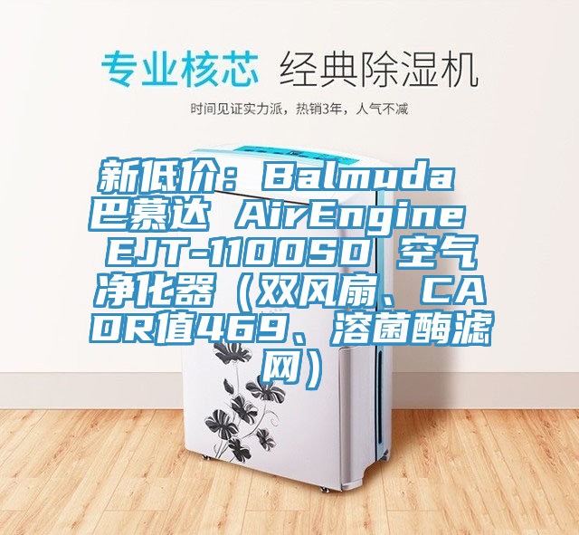 新低價：Balmuda 巴慕達 AirEngine EJT-1100SD 空氣淨化器（雙風扇、CADR值469、溶菌酶濾網）