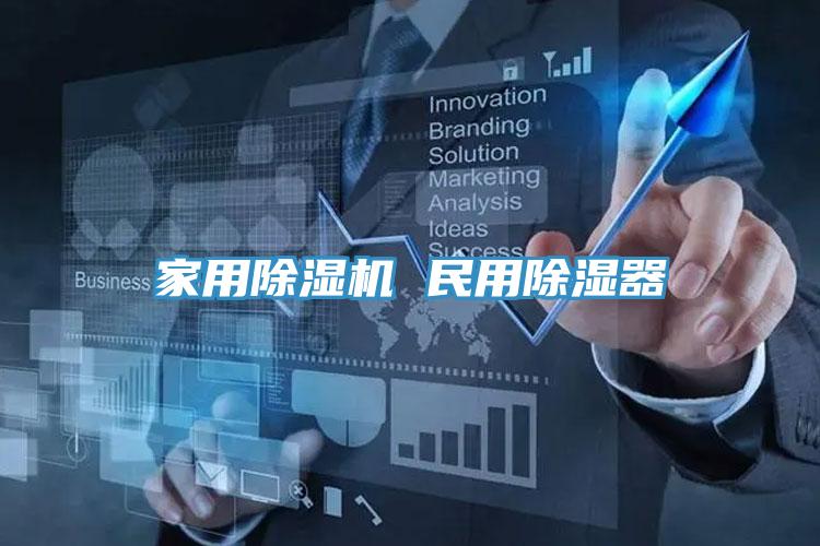 家用蘑菇视频网站 民用除濕器