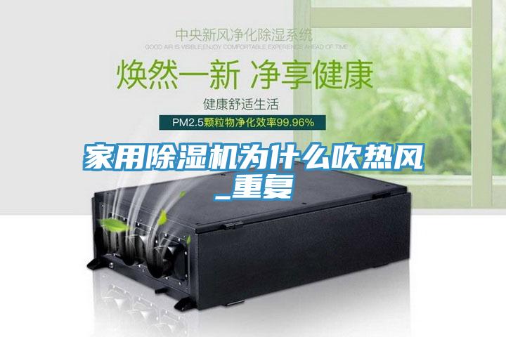 家用蘑菇视频网站為什麽吹熱風_重複