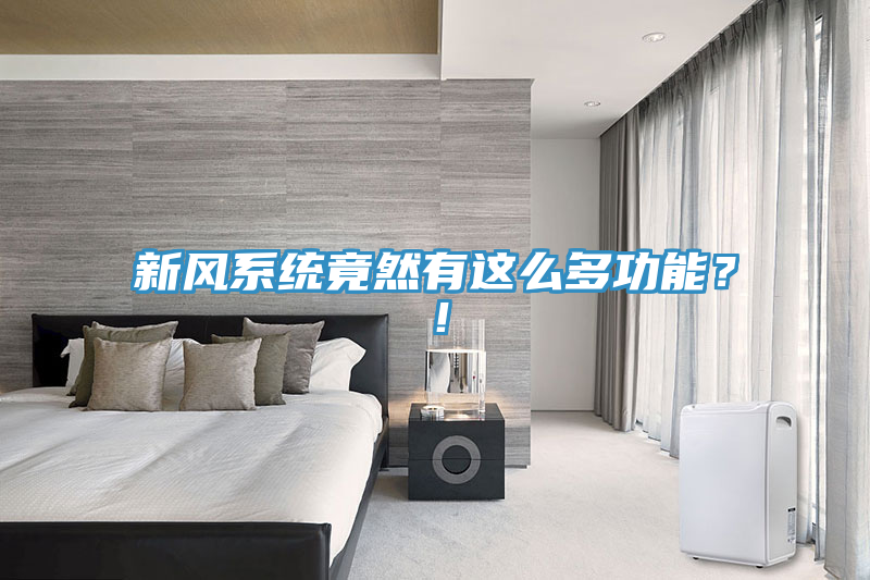 新風係統竟然有這麽多功能？！