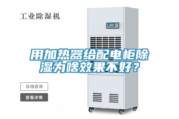 用加熱器給配電櫃除濕為啥效果不好？
