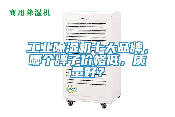 工業蘑菇视频网站十大品牌，哪個牌子價格低，質量好？