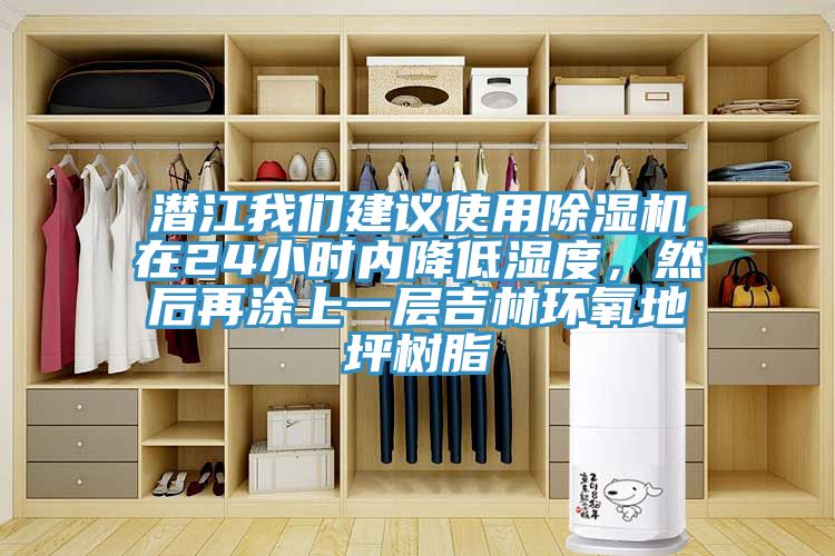 潛江蘑菇官方网站下载入口安卓建議使用蘑菇视频网站在24小時內降低濕度，然後再塗上一層吉林環氧地坪樹脂