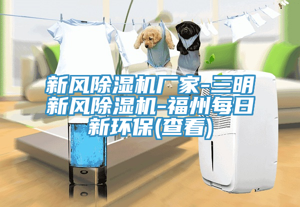 新風蘑菇视频网站廠家-三明新風蘑菇视频网站-福州每日新環保(查看)