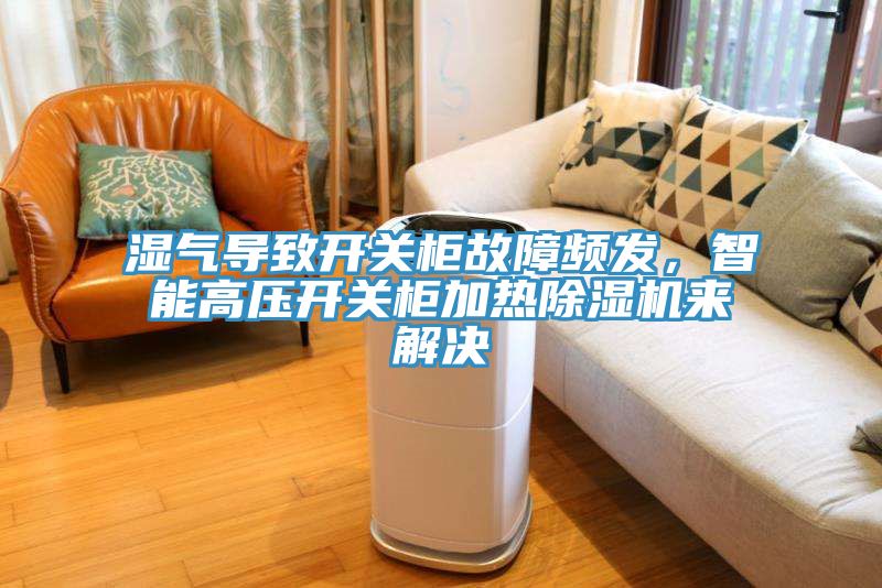 濕氣導致開關櫃故障頻發，智能高壓開關櫃加熱蘑菇视频网站來解決