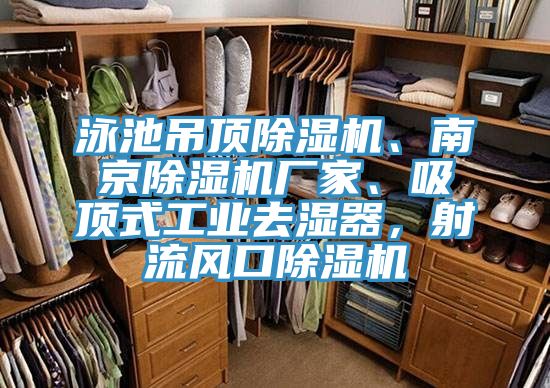 泳池吊頂蘑菇视频网站、南京蘑菇视频网站廠家、吸頂式工業去濕器，射流風口蘑菇视频网站