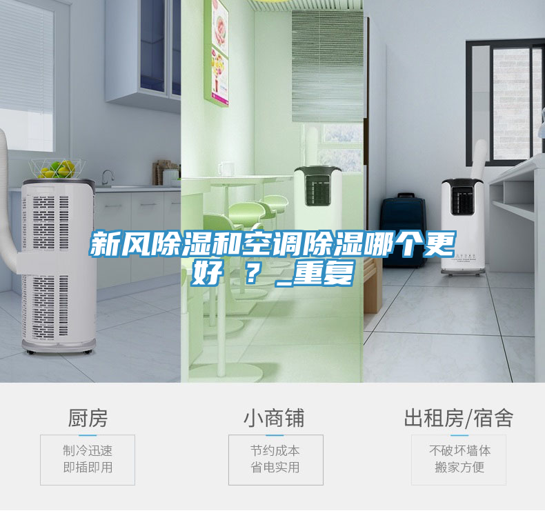 新風除濕和空調除濕哪個更好 ？_重複
