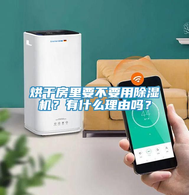 烘幹房裏要不要用蘑菇视频网站？有什麽理由嗎？