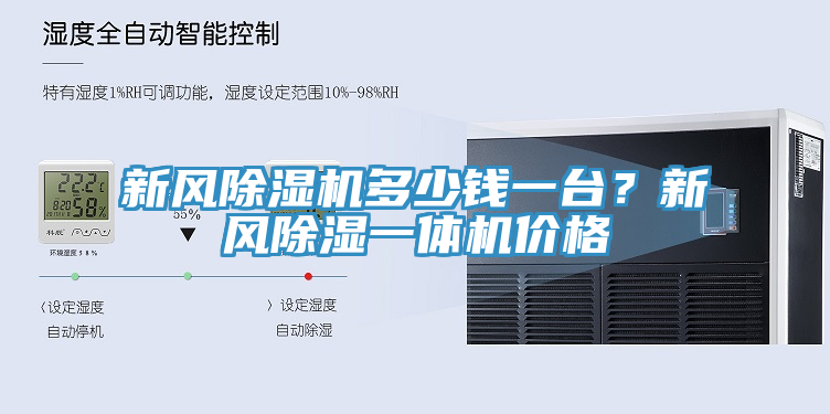 新風蘑菇视频网站多少錢一台？新風除濕一體機價格