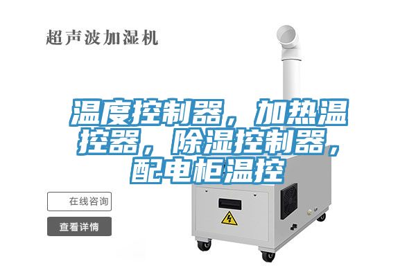 溫度控製器，加熱溫控器，除濕控製器，配電櫃溫控