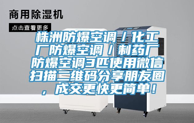 株洲防爆空調／化工廠防爆空調／製藥廠防爆空調3匹使用微信掃描二維碼分享朋友圈，成交更快更簡單！