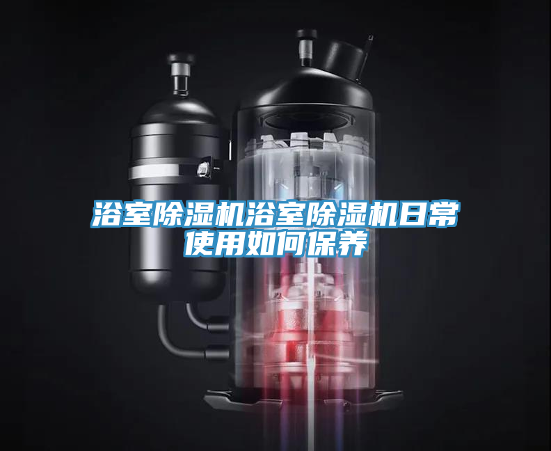 浴室蘑菇视频网站浴室蘑菇视频网站日常使用如何保養