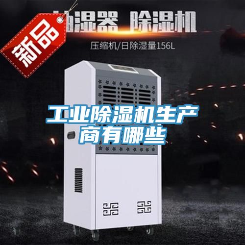 工業蘑菇视频网站生產商有哪些