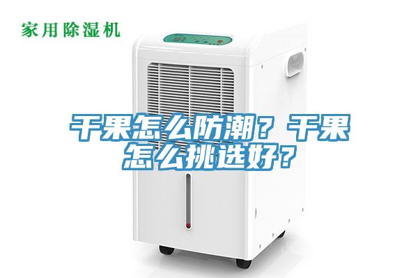 幹果怎麽防潮？幹果怎麽挑選好？