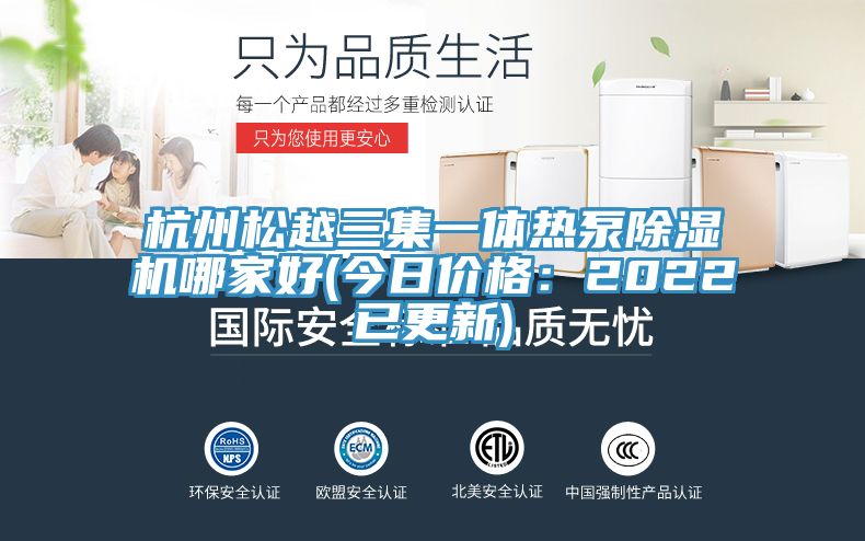 杭州鬆越三集一體熱泵蘑菇视频网站哪家好(今日價格：2022已更新)