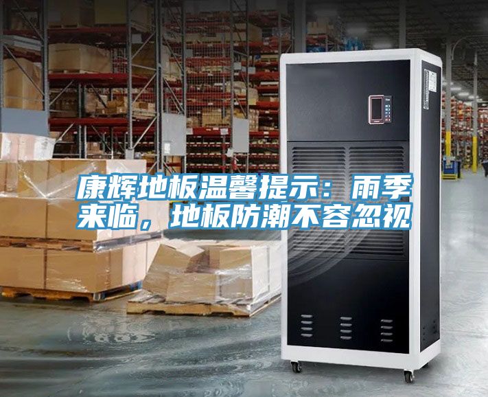 康輝地板溫馨提示：雨季來臨，地板防潮不容忽視