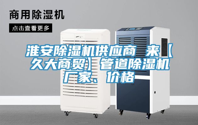 淮安蘑菇视频网站供應商 來【久大商貿】管道蘑菇视频网站廠家、價格