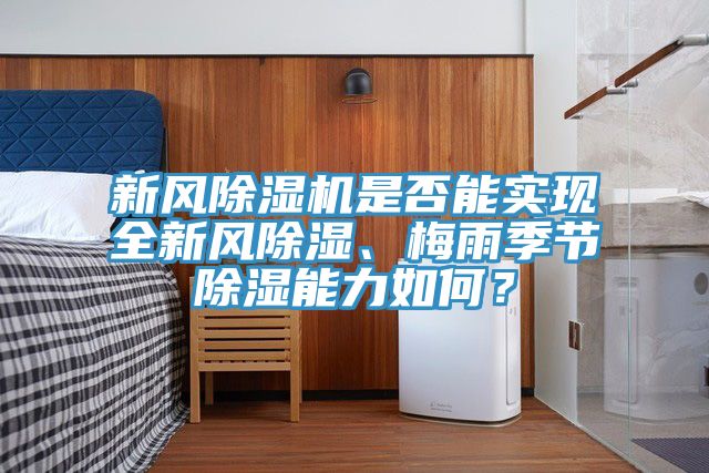 新風蘑菇视频网站是否能實現全新風除濕、梅雨季節除濕能力如何？