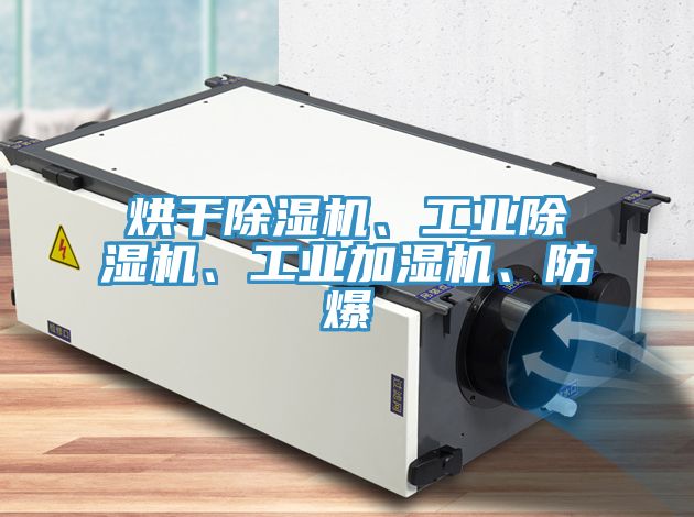 烘幹蘑菇视频网站、工業蘑菇视频网站、工業加濕機、防爆