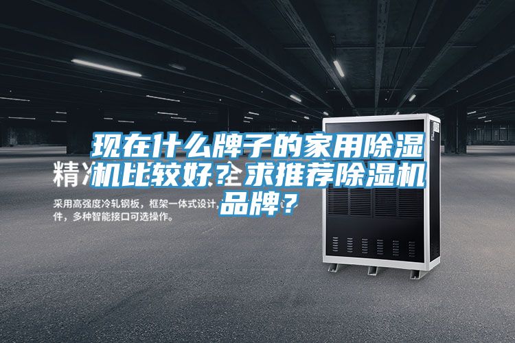 現在什麽牌子的家用蘑菇视频网站比較好？求推薦蘑菇视频网站品牌？