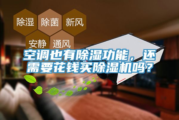 空調也有除濕功能，還需要花錢買蘑菇视频网站嗎？