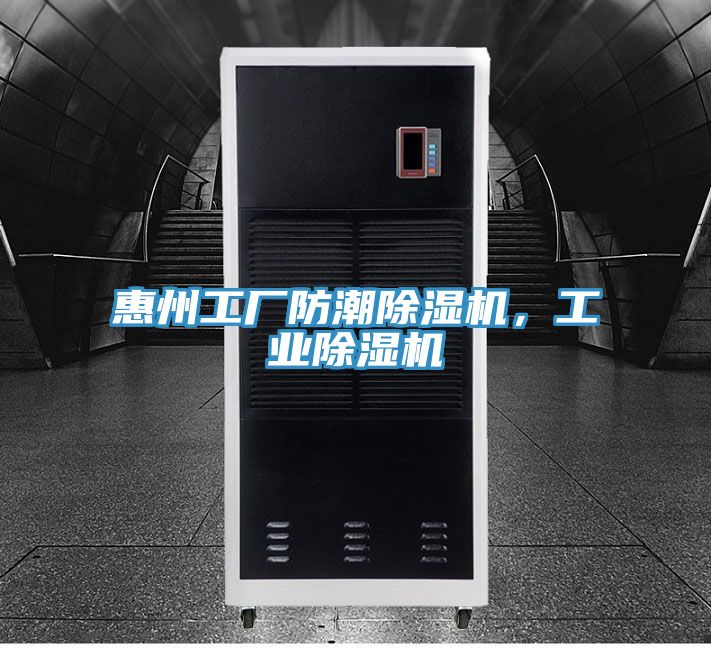 惠州工廠防潮蘑菇视频网站，工業蘑菇视频网站