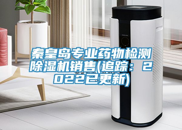 秦皇島專業藥物檢測蘑菇视频网站銷售(追蹤：2022已更新)
