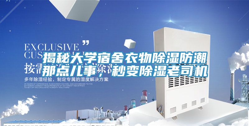 揭秘大學宿舍衣物除濕防潮那點兒事，秒變除濕老司機