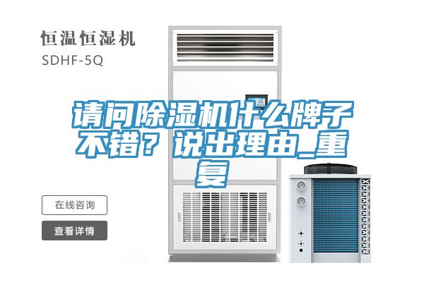 請問蘑菇视频网站什麽牌子不錯？說出理由_重複