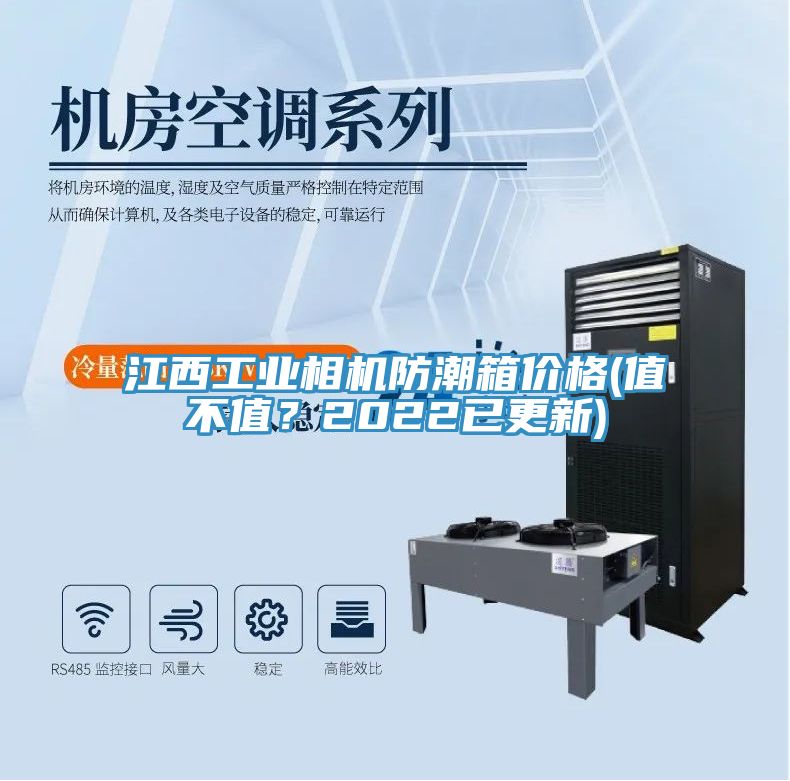 江西工業相機防潮箱價格(值不值？2022已更新)