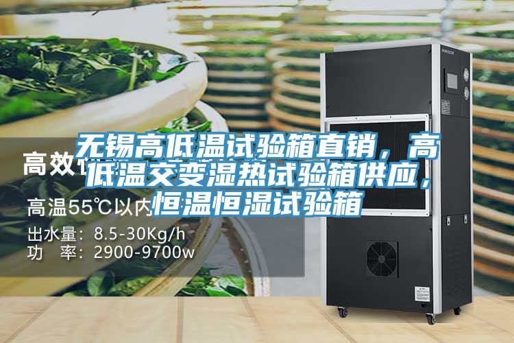 無錫高低溫試驗箱直銷，高低溫交變濕熱試驗箱供應，恒溫恒濕試驗箱
