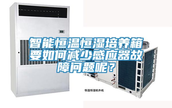智能恒溫恒濕培養箱要如何減少感應器故障問題呢？