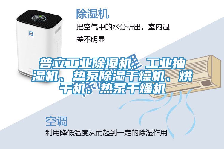 普立工業蘑菇视频网站、工業抽濕機、熱泵除濕幹燥機、烘幹機、熱泵幹燥機