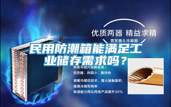 民用防潮箱能滿足工業儲存需求嗎？