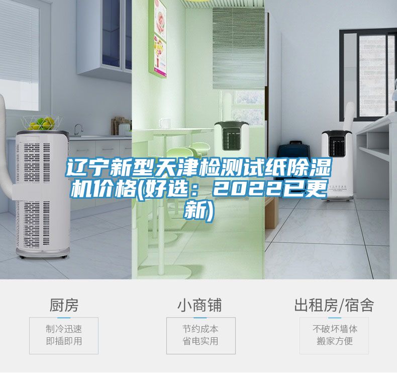 遼寧新型天津檢測試紙蘑菇视频网站價格(好選：2022已更新)