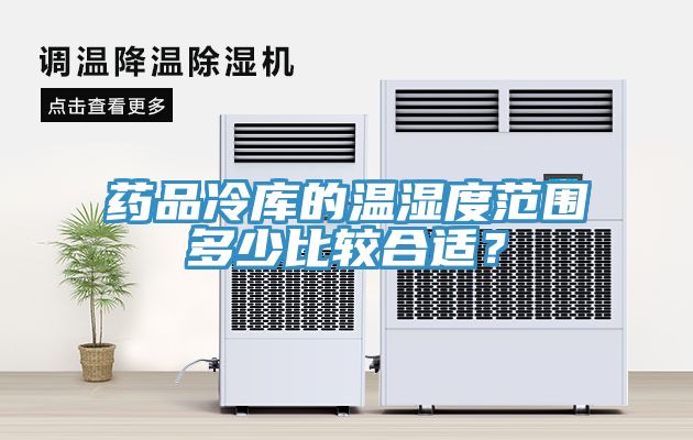 藥品冷庫的溫濕度範圍多少比較合適？
