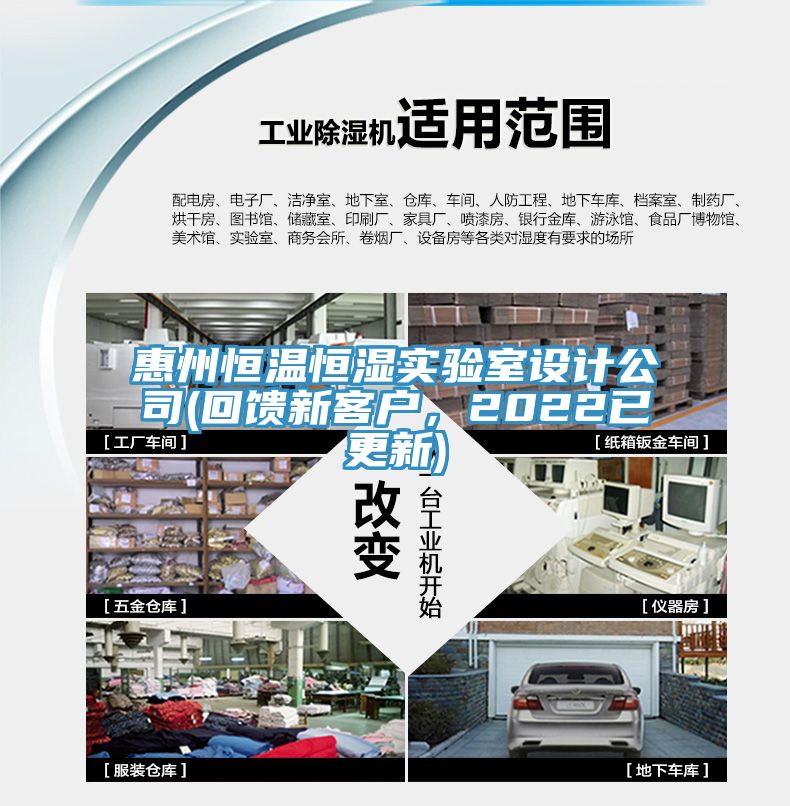 惠州恒溫恒濕實驗室設計公司(回饋新客戶，2022已更新)