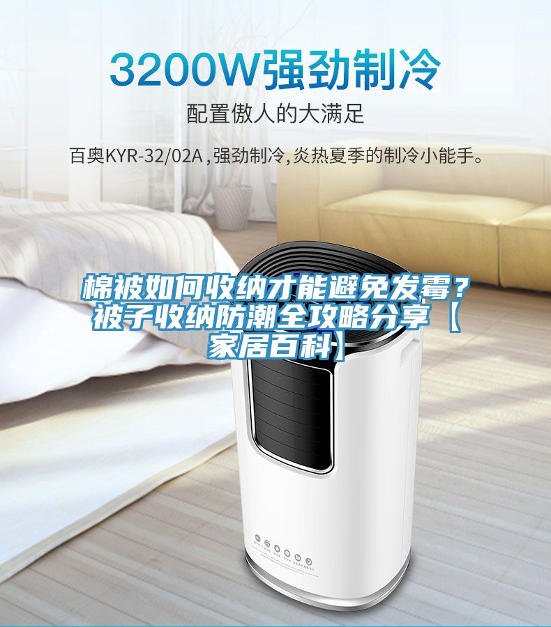 棉被如何收納才能避免發黴？被子收納防潮全攻略分享【家居百科】