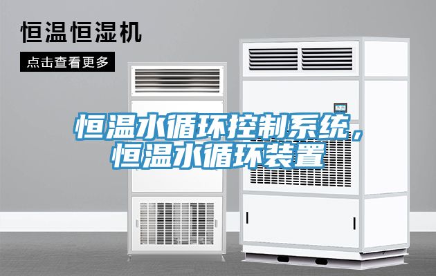 恒溫水循環控製係統，恒溫水循環裝置