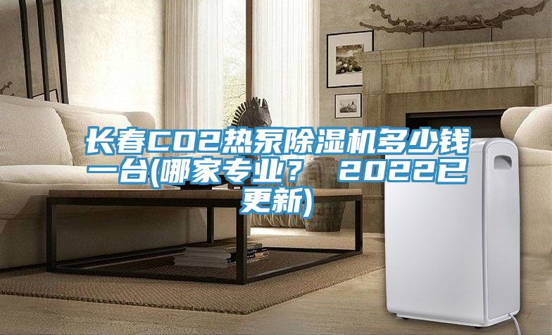 長春CO2熱泵蘑菇视频网站多少錢一台(哪家專業？ 2022已更新)