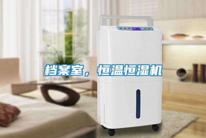 檔案室，恒溫恒濕機