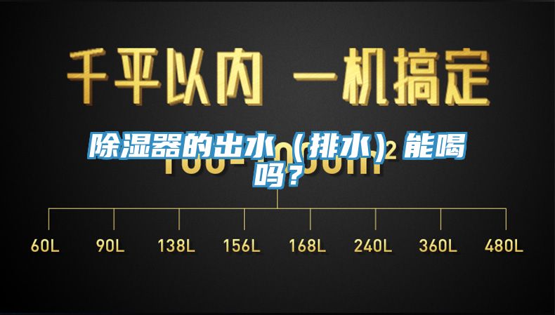 除濕器的出水（排水）能喝嗎？