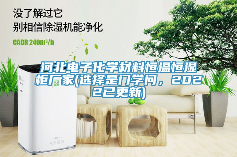 河北電子化學材料恒溫恒濕櫃廠家(選擇是門學問，2022已更新)