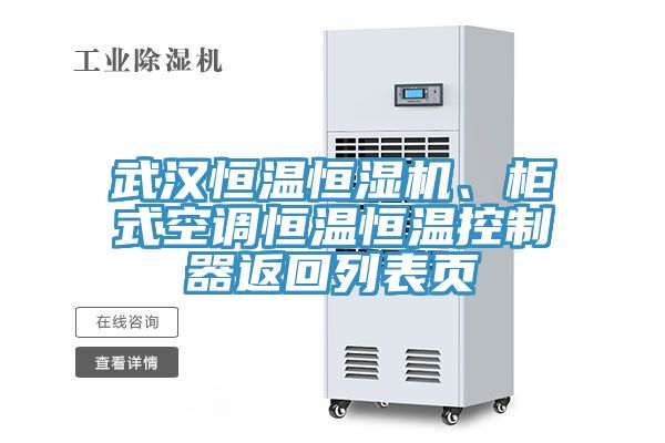 武漢恒溫恒濕機、櫃式空調恒溫恒溫控製器返回列表頁